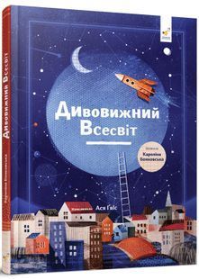 Дивовижний Всесвіт 10311028055 фото