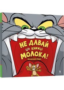 Не давай цій книжці молока! 10311027281 фото