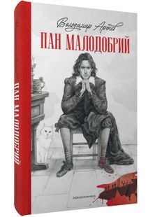 Пан малодобрий 10311025364 фото