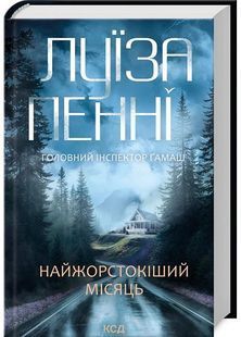 Найжорстокіший місяць. Книга 3 10311029440 фото