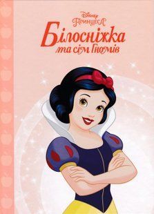 Принцеса Білосніжка. Магічна колекція (8898) 10311018173 фото