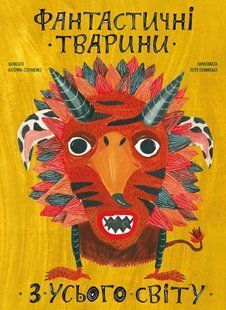 Фантастичні тварини з усього світу 10311007643 фото