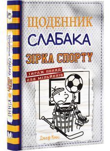 Щоденник слабака. Зірка спорту. Книга 16 10311028389 фото