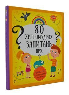 80 хитромудрих запитань про... (природу, погоду, тіло та Всесвіт) 1031167543 фото