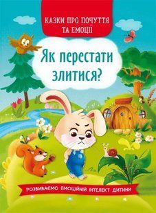 Казки про почуття та емоції. Як перестати злитися? 10311014708 фото