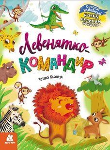 Левенятко-командир. Казки великим шрифтом 10311019928 фото