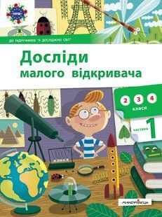 Досліди малого відкривача : я досліджую світ. Частина 1 10311006817 фото