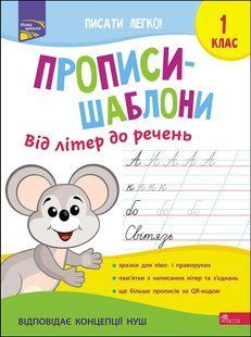 Прописи-шаблони. Від літер до речень. 1 клас 10311012081 фото