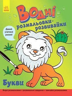 Водні розмальовки-розвивайки. Букви 1031154504 фото