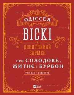 Одіссея віскі: допитливий бармен про солодове, житнє і бурбон 10311010922 фото