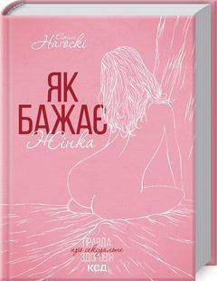 Як бажає жінка. Оновлене видання 10311022324 фото