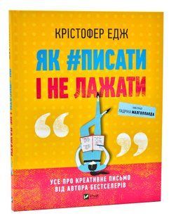 Як писати і не лажати 10311005994 фото