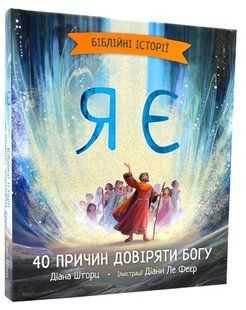 Я є. Біблійні історії 10311018512 фото