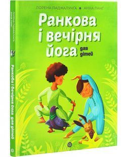 Йога для дітей: Ранкова і вечірня йога 10311027053 фото