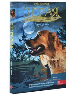 Зграя. Глуха ніч 10311031209 фото