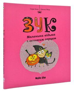 Зук. Маленька відьма з великим серцем. Перша книга пригод 1031168639 фото