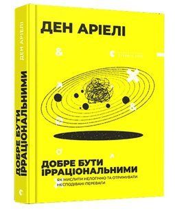 Добре бути ірраціональним 10311008748 фото