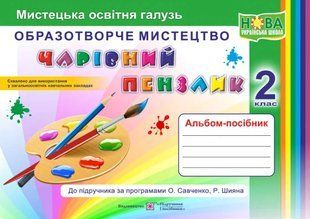 Чарівний пензлик : альбом-посібник з образотворчого мистецтва. 2 клас (за програмами О. Савченко, Р. Шияна) 10311007911 фото