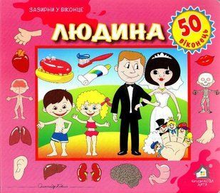 Зазирни у віконце. Людина. 50 віконець 1031160773 фото