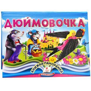 Книжка-панорамка. Дюймовочка 10311027626 фото