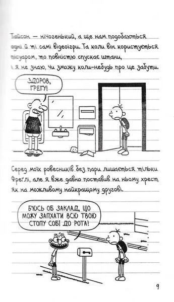 Бридка правда. Щоденник слабака. Книга 5 1031158523 фото