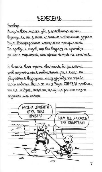 Бридка правда. Щоденник слабака. Книга 5 1031158523 фото