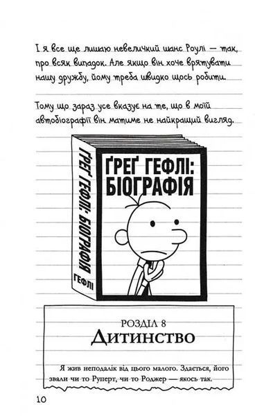 Бридка правда. Щоденник слабака. Книга 5 1031158523 фото