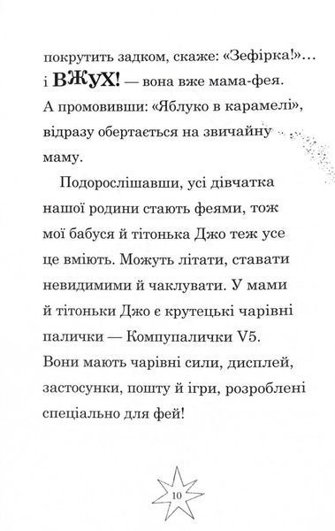 Мама-фея і я. Книга 4. Русалчині чари 10311027562 фото