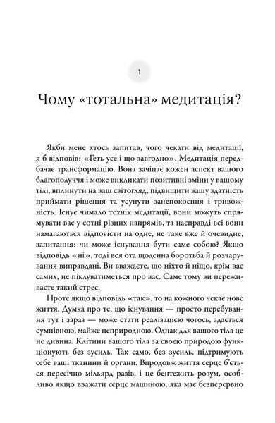 Тотальна медитація. Практики для тих, хто прагне жити пробудженим життям 10311018257 фото