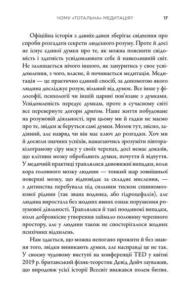 Тотальна медитація. Практики для тих, хто прагне жити пробудженим життям 10311018257 фото