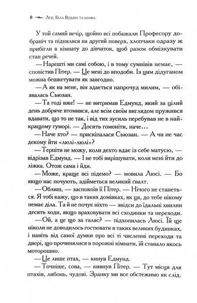 Хроніки Нарнії. Лев, Біла Відьма та шафа. Книга 2 10311028116 фото