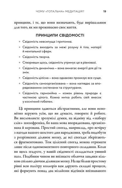Тотальна медитація. Практики для тих, хто прагне жити пробудженим життям 10311018257 фото