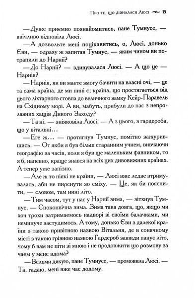 Хроніки Нарнії. Лев, Біла Відьма та шафа. Книга 2 10311028116 фото