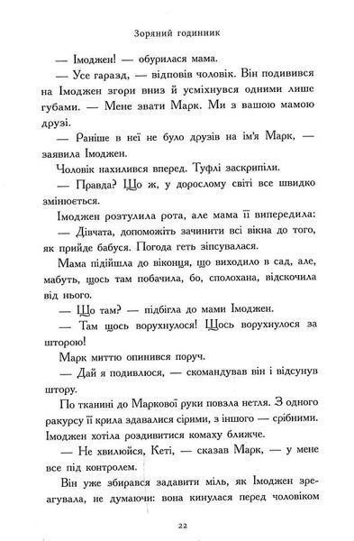 Зоряний годинник. Сутінкова нетля. Книга 1 10311022018 фото