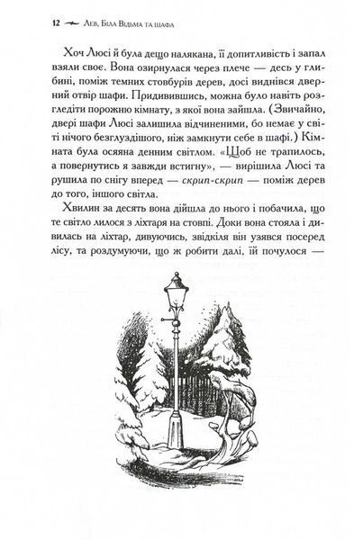 Хроніки Нарнії. Лев, Біла Відьма та шафа. Книга 2 10311028116 фото