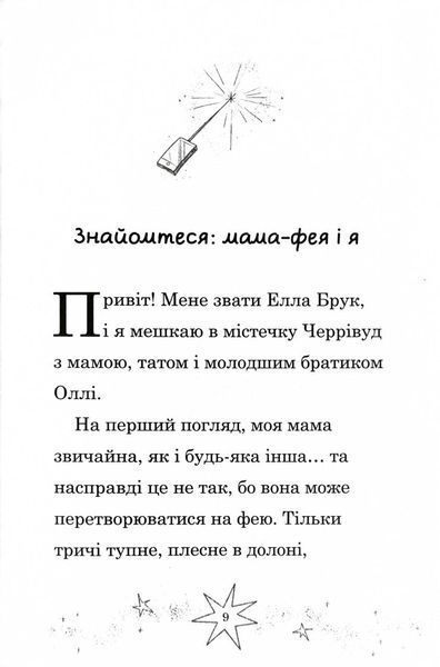 Мама-фея і я. Книга 4. Русалчині чари 10311027562 фото