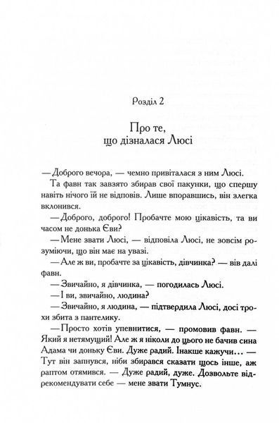 Хроніки Нарнії. Лев, Біла Відьма та шафа. Книга 2 10311028116 фото