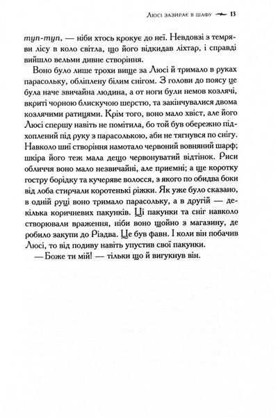 Хроніки Нарнії. Лев, Біла Відьма та шафа. Книга 2 10311028116 фото