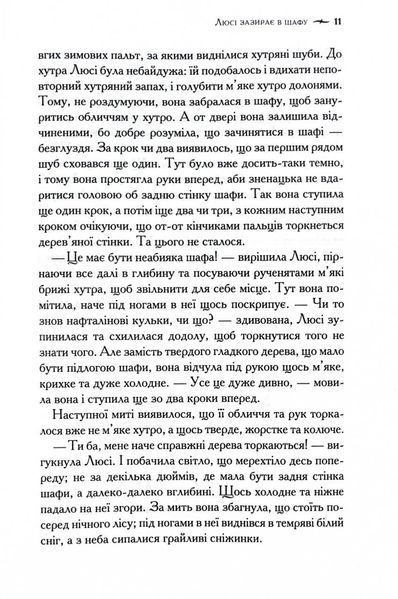 Хроніки Нарнії. Лев, Біла Відьма та шафа. Книга 2 10311028116 фото