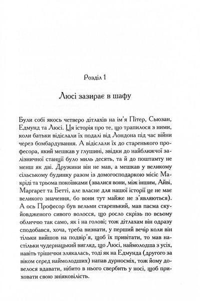 Хроніки Нарнії. Лев, Біла Відьма та шафа. Книга 2 10311028116 фото