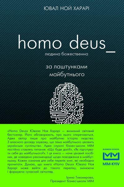 Homo Deus. За лаштунками майбутньго (людина божественна) 1031163205 фото