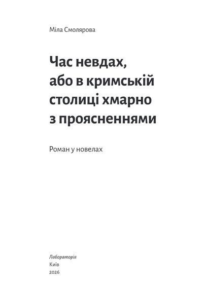 Час невдах, або в кримській столиці хмарно з проясненнями 10311034513 фото