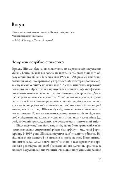 Мистецтво статистики. Прийняття аргументованих рішень на основі даних 10311017779 фото