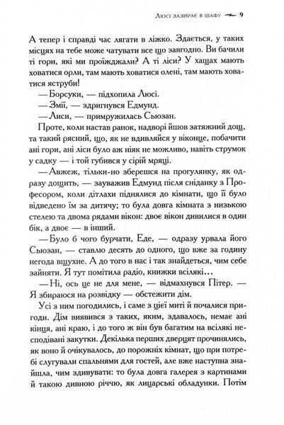 Хроніки Нарнії. Лев, Біла Відьма та шафа. Книга 2 10311028116 фото