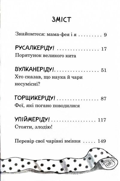 Мама-фея і я. Книга 4. Русалчині чари 10311027562 фото