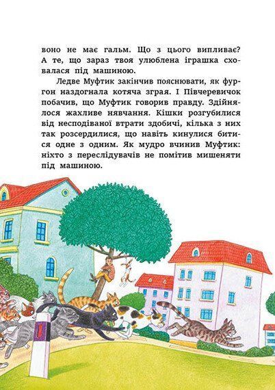 Муфтик, Півчеревичок і Мохобородько. Котячий набіг 10311031764 фото