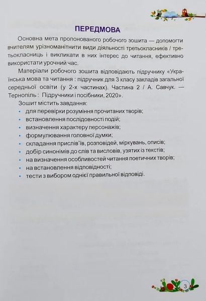 НУШ Літературне читання. Робочий зошит для 2 класу до підручника Н. Кравцової 10311009773 фото