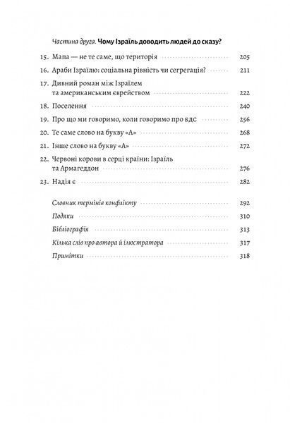 Поговорімо про Ізраїль. Путівник по території конфлікту (м'яка обкладинка) 10311018845 фото