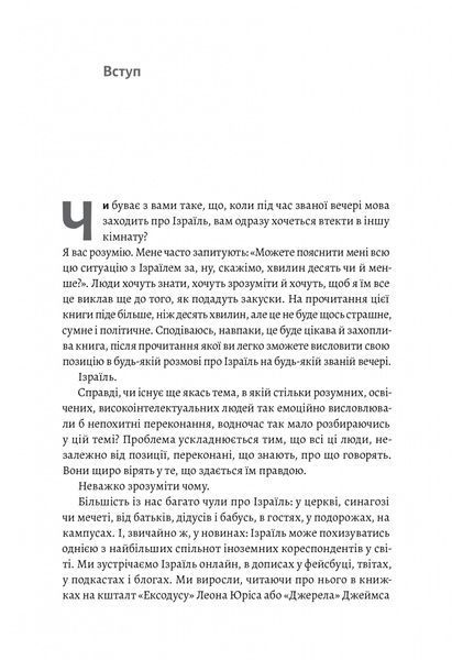 Поговорімо про Ізраїль. Путівник по території конфлікту (м'яка обкладинка) 10311018845 фото