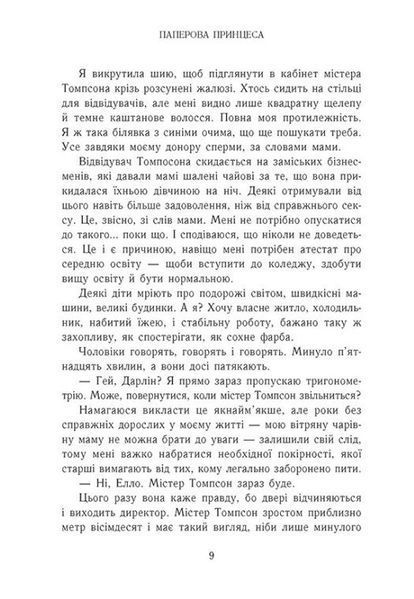 Гра в спокусу. Родина Роялів. Паперова принцеса 10311029736 фото
